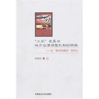三农发展与地方法律调整机制的转换-以新农村建设为中心
