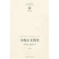 西方政治思想译丛-分配正义简史
