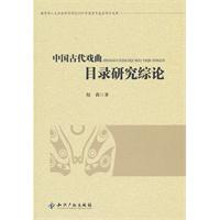 中国古代戏曲目录研究综论
