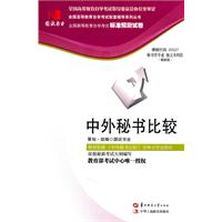 中外秘书比较(00527)国试书业试卷