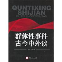 群体性事件古今中外谈