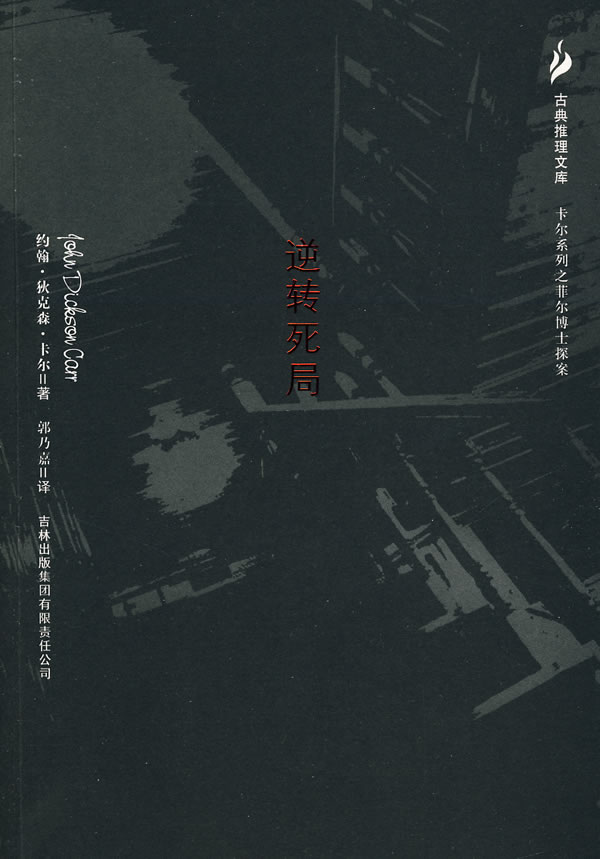 逆转死局--古典推理文库