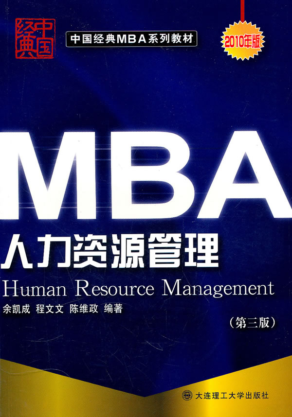 MBA人力资源管理(第三版)