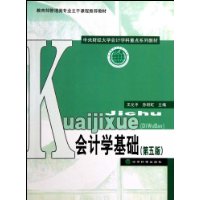会计学基础(第五版)——教育部管理类专业主干课程推荐教材