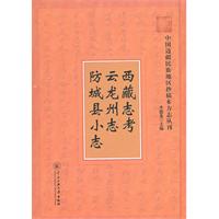 西藏志考 云龙州志 防城县小志