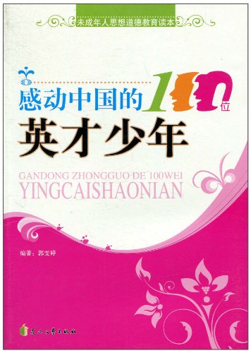 未成年人思想道德教育读本:感动中国的100位英才少年--闪光的起点