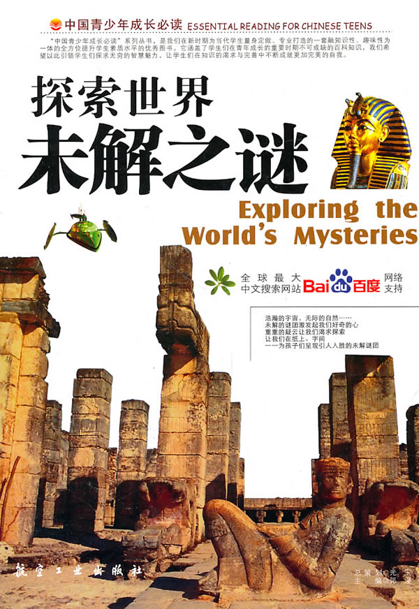 探索世界未解之谜