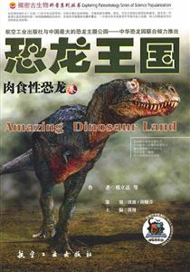 恐龙王国1-肉食性恐龙