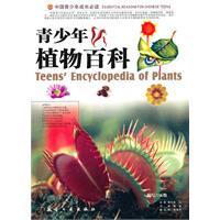 青少年植物百科