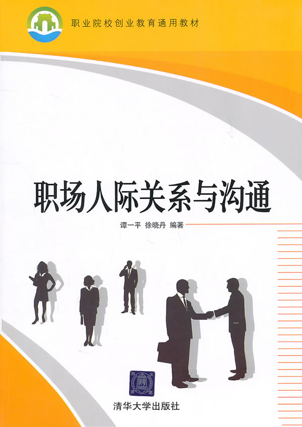 职场人际关系与沟通