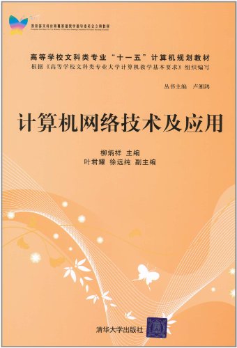 计算机网络技术及应用
