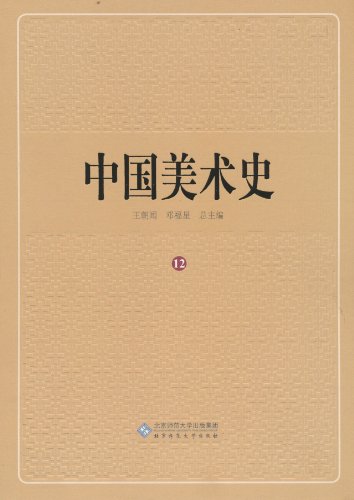 年表索引卷-中国美术史-12