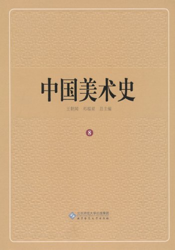 元代卷-中国美术史-8