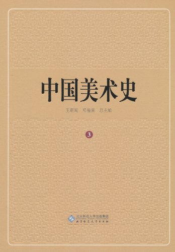 秦汉卷-中国美术史-3