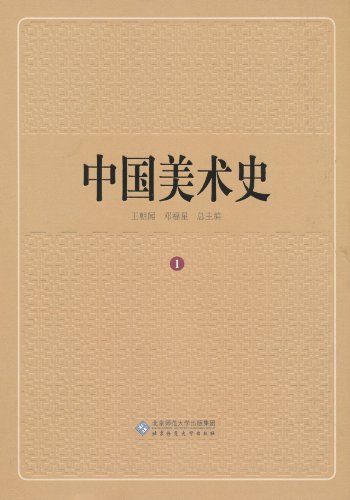 原始卷-中国美术史-1