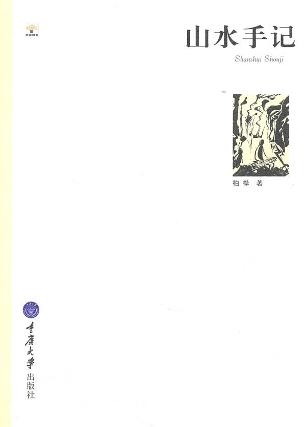 山水手记