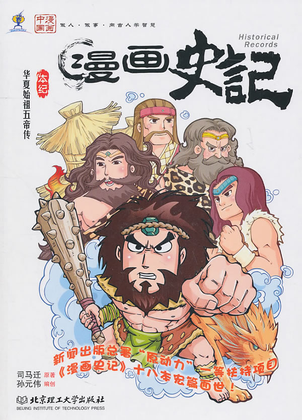 漫画史记:本纪:华夏始祖五帝传