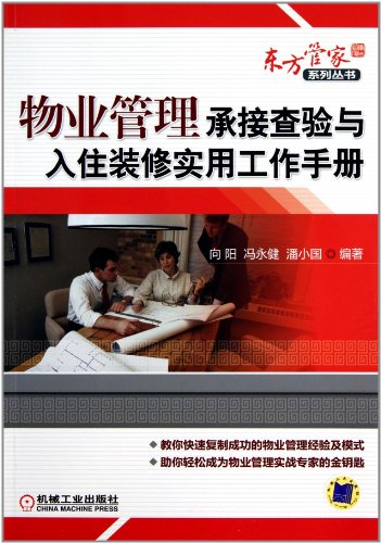 物业管理承接查验与入住装修实用工作手册