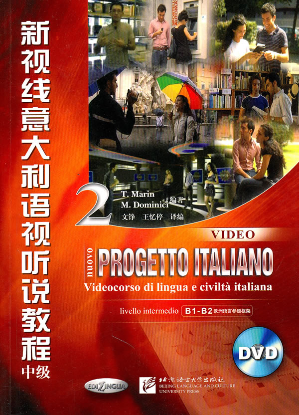 新视线意大利语视听说教程中级-2-DVD