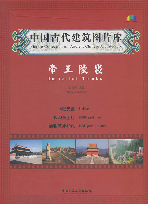 帝王陵寝 中国古代建筑图片库 (4DVD)