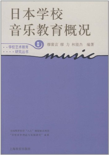 日本学校音乐教育概况