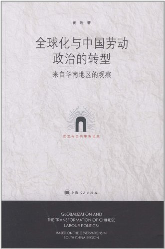 全球化与中国劳动政治的转型-来自华南地区的观察