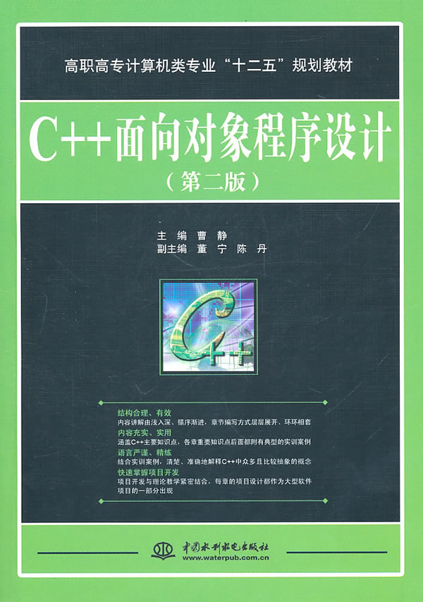 C++面向对象程序设计-(第二版)