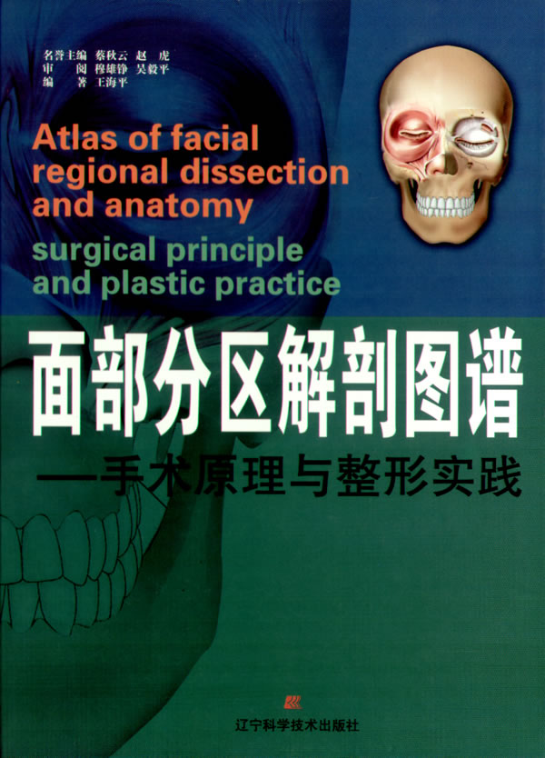 面部分区解剖图谱:手术原理与整形实践