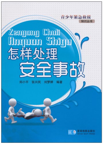 怎样处理安全事故