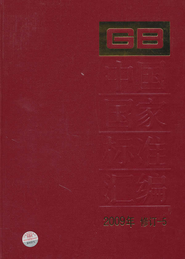 中国国家标准汇编-2009年 修订-5