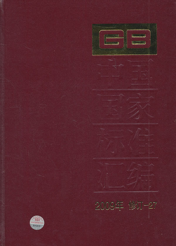 中国国家标准汇编-2009年 修订-27