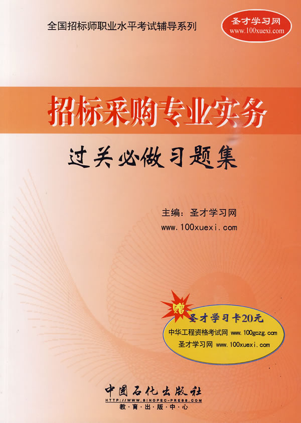 招标采购专业实务过关必做习题集-赠圣才学习卡20元