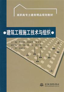 建筑工程施工技术与组织