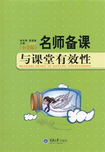 名师备课与课堂有效性-(小学版)