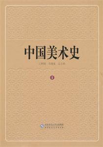 原始卷-中国美术史-1
