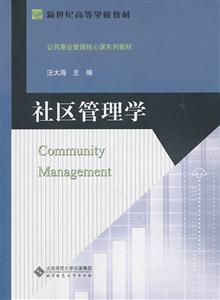 社区管理学
