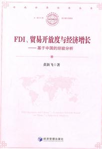 FDI.贸易开放程度与经济增长-基于中国的经验分析