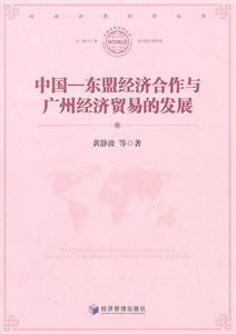 中国-东盟经济合作与广州经济贸易的发展