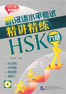 新汉语水平考试精讲精练HSK六级-2011年最新版-2011年最新版-含录音MP3