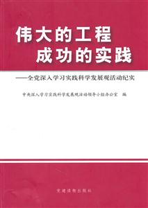 伟大的工程 成功的实践:全党深入学习实践科学发展观活动纪实