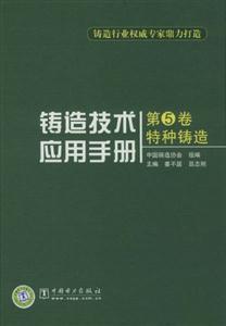 特种铸造-铸造技术应用手册-第5卷