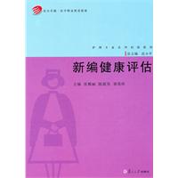 新编健康评估
