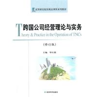 跨国公司经营理论与实务-(修订版)