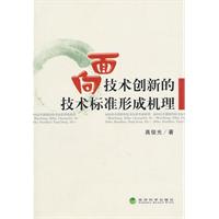面向技术创新的技术标准形成机理