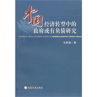 中国经济转型中的政府或有负债研究