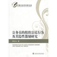 公务员的组织公民行为及其隐性激励-中青年经济学家文库