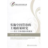 实施空间管治的土地政策研究-基于主体功能的视角