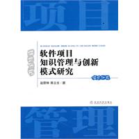 软件项目知识管理与创新模式研究
