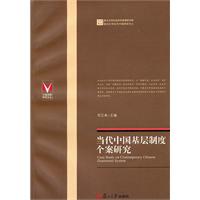 当代中国基层制度个案研究