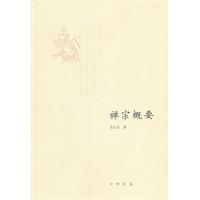 禅宗概要